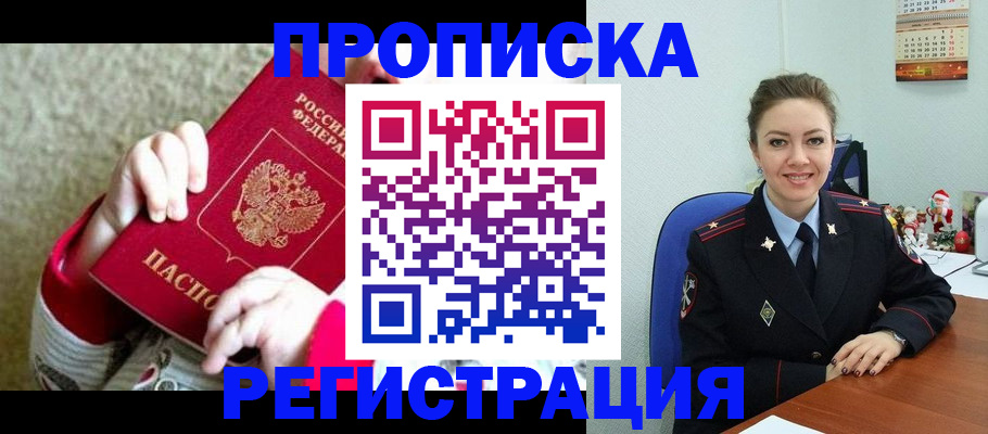 прописка 2025 в Дмитрове